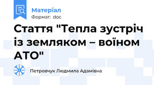 Стаття "Тепла зустріч із земляком – воїном АТО"
