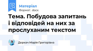 Тема. Побудова запитань і відповідей на них за прослуханим текстом