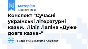 Конспект "Сучасні українські літературні казки.  Лілія Лапіна «Дуже довга казка»"