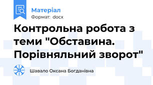 Контрольна робота з теми "Обставина. Порівняльний зворот"