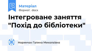 Інтегроване заняття  "Похід до бібліотеки"