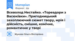 Всеволод Нестайко. «Тореадори з Васюківки». Пригодницький захоплюючий сюжет твору, мрія і дійсність, смішне, комічне, романтичне у творі