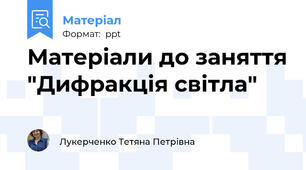 Матеріали до заняття "Дифракція світла"