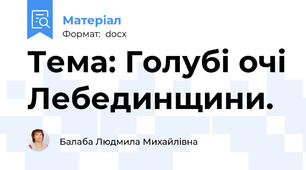 Тема: Голубі очі Лебединщини.