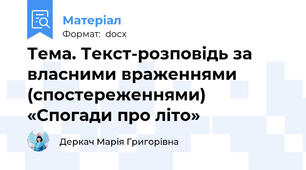 Тема. Текст-розповідь за власними враженнями (спостереженнями) «Спогади про літо»