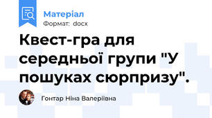 Квест-гра для середньої групи "У пошуках сюрпризу".
