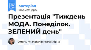 Презентація "Тиждень МОДА. Понеділок. ЗЕЛЕНИЙ день"