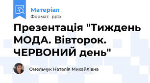 Презентація "Тиждень МОДА. Вівторок. ЧЕРВОНИЙ день"