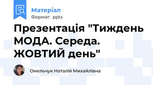 Презентація "Тиждень МОДА. Середа. ЖОВТИЙ день"
