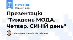 Презентація "Тиждень МОДА. Четвер. СИНІЙ день"
