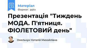 Презентація "Тиждень МОДА. П'ятниця. ФІОЛЕТОВИЙ день"