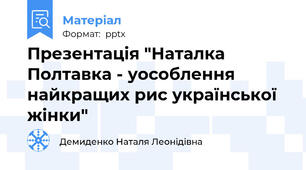 Презентація "Наталка Полтавка - уособлення найкращих рис української жінки"