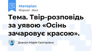 Тема. Твір-розповідь за уявою «Осінь зачаровує красою».