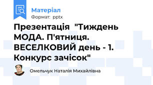 Презентація  "Тиждень МОДА. П'ятниця. ВЕСЕЛКОВИЙ день - 1. Конкурс зачісок"