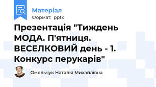 Презентація "Тиждень МОДА. П'ятниця. ВЕСЕЛКОВИЙ день - 1. Конкурс перукарів"