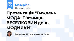 Презентація "Тиждень МОДА. П'ятниця. ВЕСЕЛКОВИЙ день. МОДНИКИ"