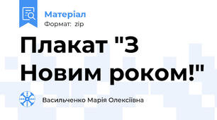 Плакат "З Новим роком!"
