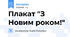 Плакат "З Новим роком!"