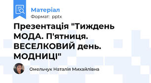 Презентація "Тиждень МОДА. П'ятниця. ВЕСЕЛКОВИЙ день. МОДНИЦІ"
