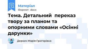 Тема. Детальний  переказ твору за планом та опорними словами «Осінні дарунки»