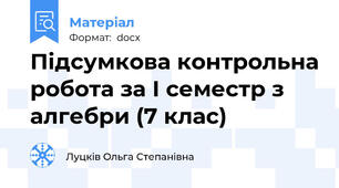 Підсумкова контрольна робота за І семестр з алгебри (7 клас)