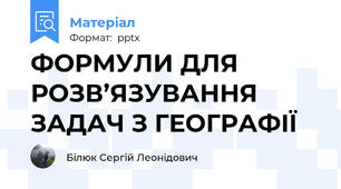 ФОРМУЛИ ДЛЯ РОЗВ’ЯЗУВАННЯ ЗАДАЧ З ГЕОГРАФІЇ 