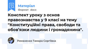 Конспект уроку з основ правознавства у 9 класі на тему "Конституційні права, свободи та обов’язки людини і громадянина".
