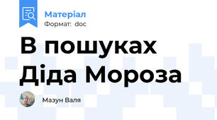 В пошуках Діда Мороза