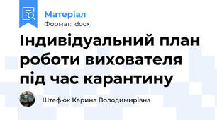 Індивідуальний план роботи вихователя під час карантину