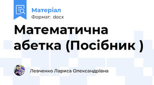 Математична абетка (Посібник )