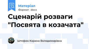 Сценарій розваги "Посвята в козачата"