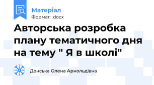 Авторська розробка  плану тематичного дня на тему " Я в школі"