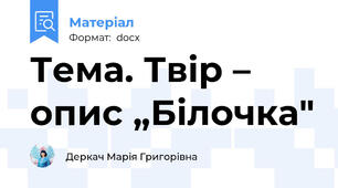 Тема. Твір – опис „Білочка"