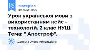 Урок української мови з використанням кейс - технологій. 2 клас НУШ. Тема: " Апостроф".
