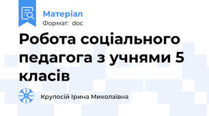 Робота соціального педагога з учнями 5 класів