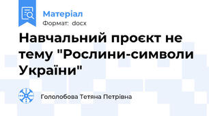 Навчальний проєкт не тему "Рослини-символи України"