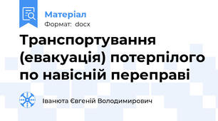 Транспортування (евакуація) потерпілого по навісній переправі