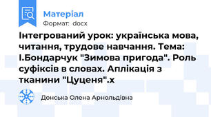 Інтегрований урок: українська мова, читання, трудове навчання. Тема:  І.Бондарчук "Зимова пригода". Роль суфіксів в словах. Аплікація з тканини "Цуценя".х