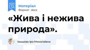 «Жива і нежива природа».