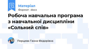 Робоча навчальна програма з навчальної дисципліни «Сольний спів»
