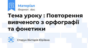 Тема уроку : Повторення вивченого з орфографії та фонетики