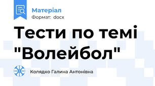 Тести по темі "Волейбол"