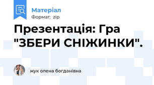 Презентація: Гра "ЗБЕРИ СНІЖИНКИ".