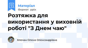 Розтяжка для використання у виховній роботі "З Днем чаю"