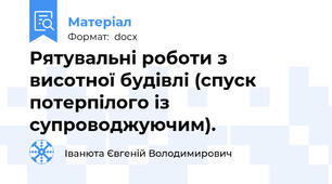 Рятувальні роботи з висотної будівлі (спуск потерпілого із супроводжуючим).