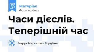 Часи дієслів. Теперішній час