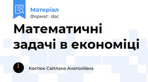 Математичні задачі в економіці