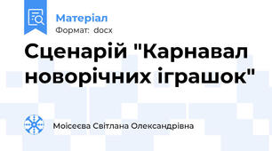 Сценарій "Карнавал новорічних іграшок"