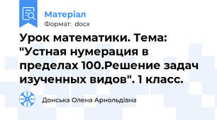 Урок математики. Тема: "Устная нумерация в пределах 100.Решение задач изученных видов". 1 класс.