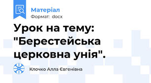Урок на тему: "Берестейська церковна унія".